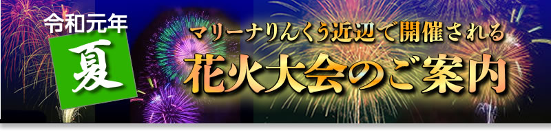 令和元年マリーナりんくう周辺で開催される東海地区花火大会のご案内