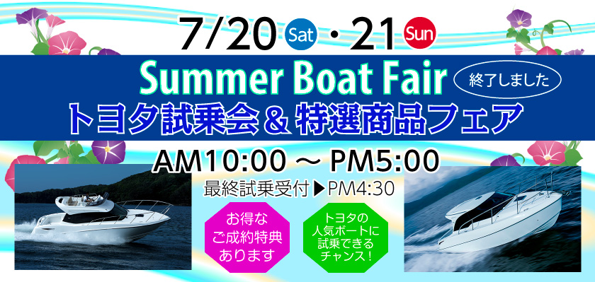 2019/7/20（土）・22（日）「Summer Boat Fair　トヨタ試乗会＆特選商品フェア」は終了しました。