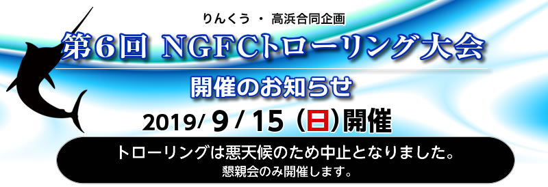 ［りんくう・高浜合同企画］2019/9/15（日）　第6回NGFCトローリング大会開催