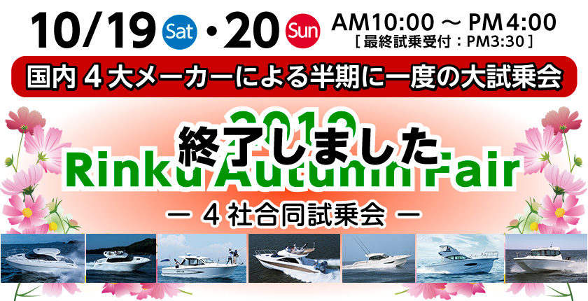 2019/10/19（土）・20（日）「2019 Rinku Autumn Fair～4社合同試乗会～」は終了しました。