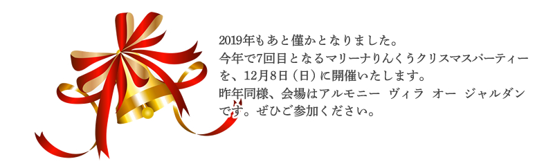 2019/12/8（日）2019りんくう クリスマスパーティーのご案内