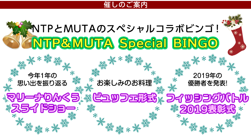 開催イベント：スペシャルビンゴ、マリーナりんくうスライドショー、フィッシングバトル2019表彰式など