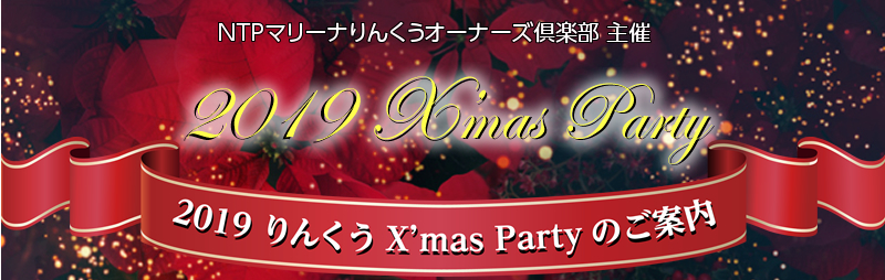 2019/12/8（日）　2019りんくう クリスマスパーティーのご案内