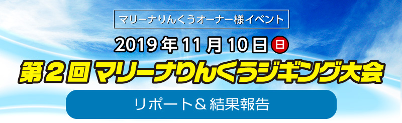 2019/11/10（日）開催マリーナりんくうジギング大会［リポート］