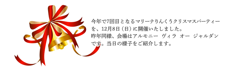 2019/12/8（日）　2019りんくう クリスマスパーティー　リポート