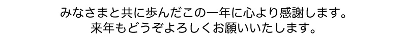 この一年、ありがとうございました。