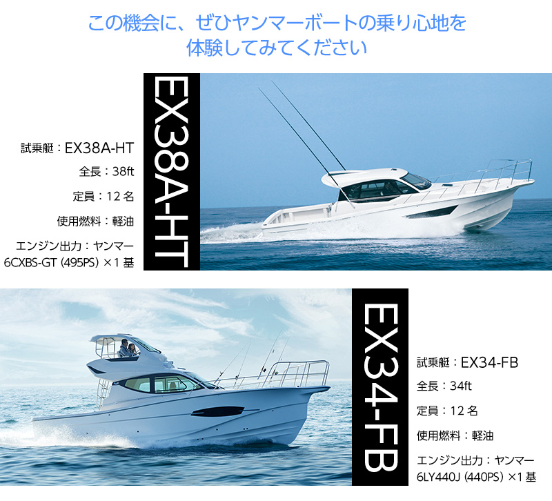 ヤンマーボート試乗艇のご紹介：EX38A-HT、EX34-FB