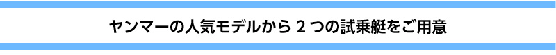 ヤンマーボート2つの試乗艇をご用意：EX38A-HT、EX34-FB