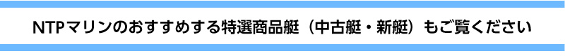 特選商品艇も多数展示中！