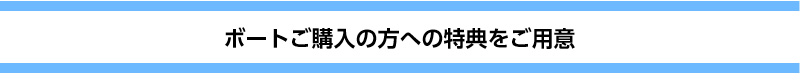 ボートご購入特典