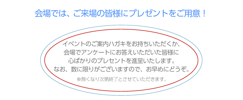 ご来場プレゼントはお早めに！