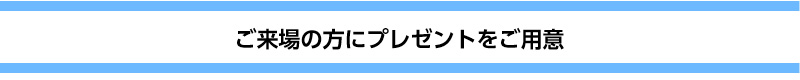ご来場プレゼント