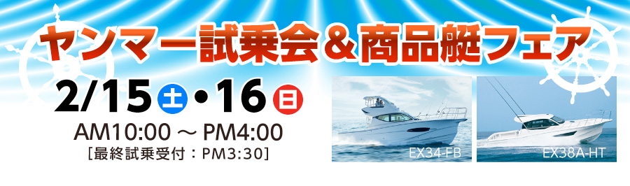 2020/2/15（土）・16（日）ヤンマー試乗会＆商品艇フェア　開催