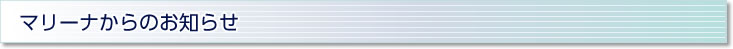 お知らせ