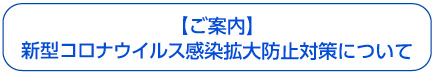 新型コロナウィルス感染症対策について