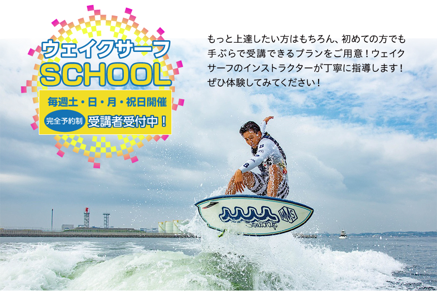 NTP WAKESURF CLUB スクールスタート｜マリーナりんくう｜NTP Marine