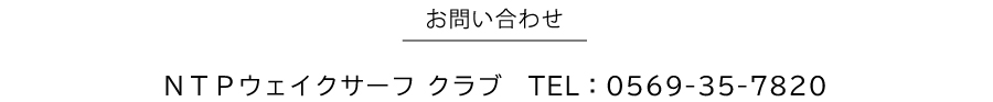 お問い合わせ：ＮＴＰウェイクサーフ クラブ　TEL：0569-35-7820