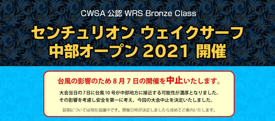 2021/8/7（土）センチュリオン ウェイクサーフ　中部オープン2021 開催　競技時間：午前8時?午後6時