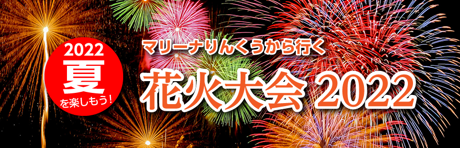 マリーナりんくうから行く 花火大会2022