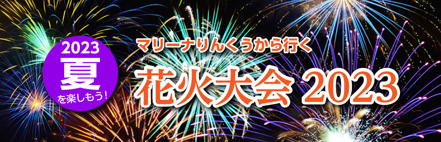 マリーナりんくうから行く 花火大会2023