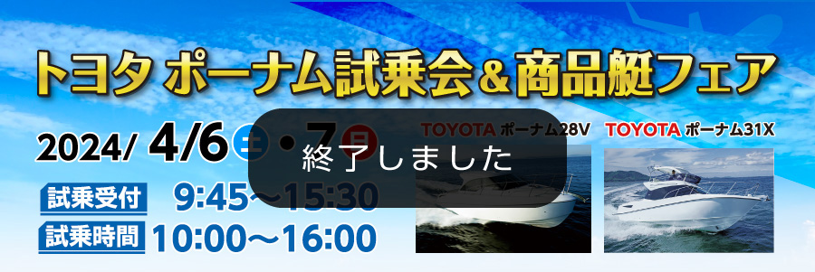 2024/4/6（土）・7（日）「トヨタポーナム試乗会＆特選商品フェア」