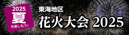 東海地区花火大会2025