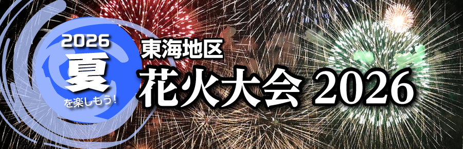 東海地区 花火大会2025