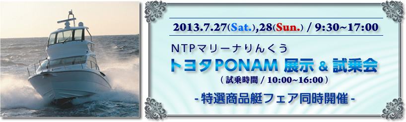 トヨタPONAM展示＆試乗会