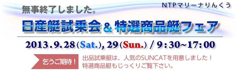 2013/9/28・29　日産艇試乗会＆特選商品艇フェア　終了