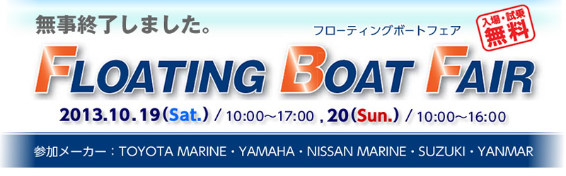 10/19・20　2013りんくう フローティング ボートフェア