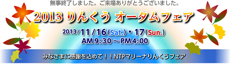 11/16・17　2013りんくう オータムフェア終了しました