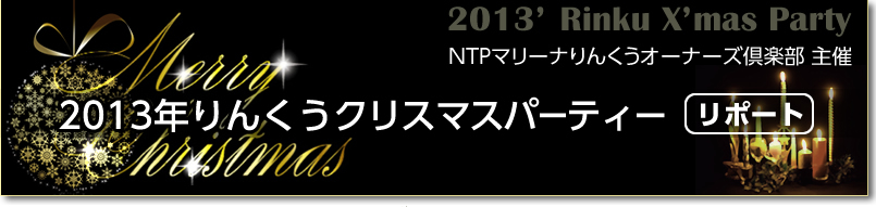 2013年12/14　2013りんくう クリスマスパーティー［リポート］