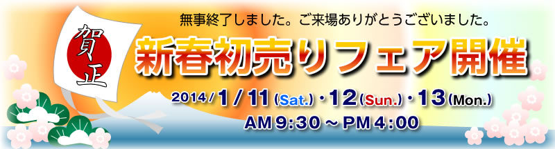 2014/1/11〜13　新春初売りフェア　終了しました