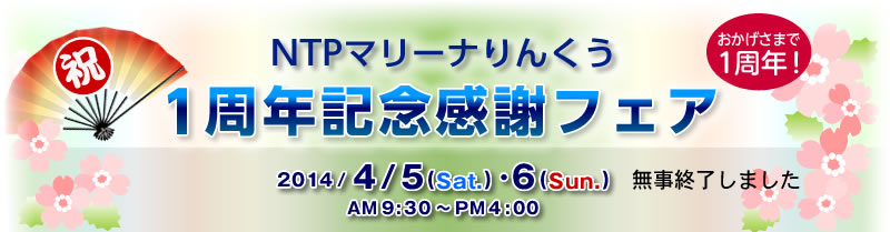 2014/4/5・6　マリーナりんくう1周年感謝フェア開催　は終了しました