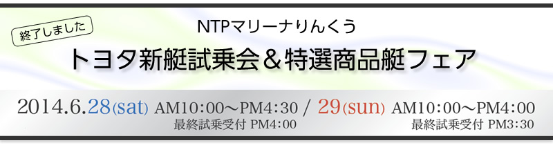 2014/6/28（土）・29（日）トヨタ新艇試乗会＆特選商品艇フェア　は終了しました