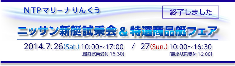 2014/7/26（土）・27（日）ニッサン新艇試乗会＆特選商品艇フェア　は終了しました