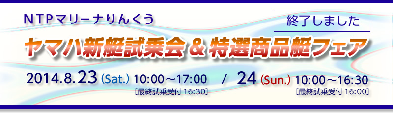 2014/7/23（土）・24（日）ヤマハ新艇試乗会＆特選商品艇フェア　は終了しました