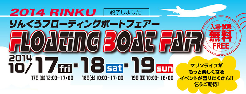 2014/10/17（金）・18（土）・19（日）りんくうフローティングボートフェアーは終了しました