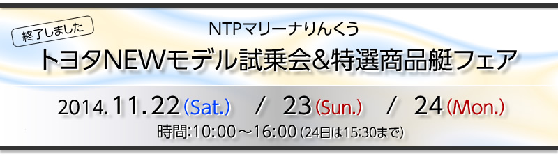 2014/11/22（金）・23（土）・24（日）トヨタNEWモデル試乗会＆特選商品艇フェア　は終了しました