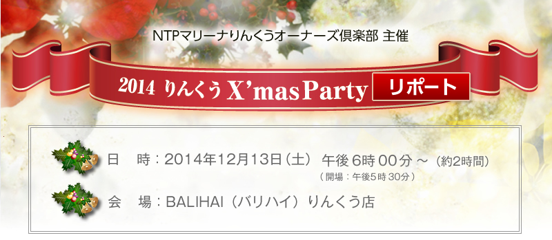 2013年12月13日開催　2014りんくう クリスマスパーティー［リポート］