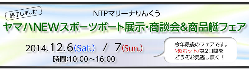 2014/12/6（土）・7（日）ヤマハNEWスポーツボート展示･商談会＆商品艇フェア　は終了しました