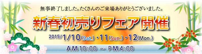 2015/1/10（土）〜12（月）新春初売りフェア　は終了しました