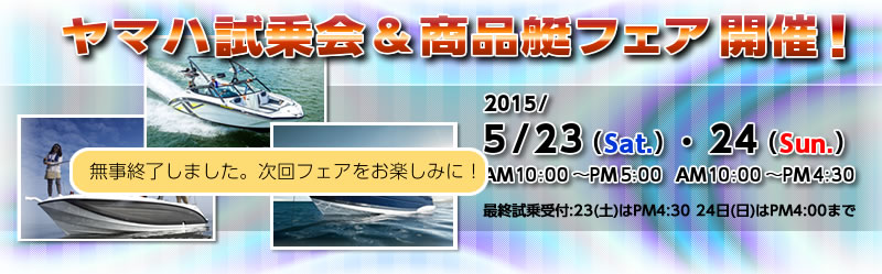 2015/5/23（土）・24（日）ヤマハ試乗会＆商品艇フェアは終了しました