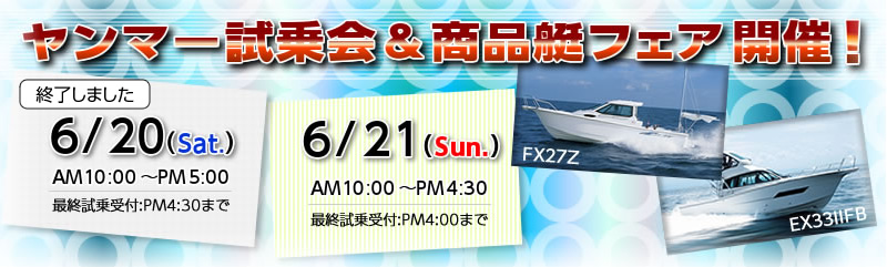 2015/6/20（土）・21（日）ヤンマー試乗会＆商品艇フェアは終了しました