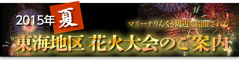 マリーナりんくう周辺で開催される東海地区花火大会のご案内