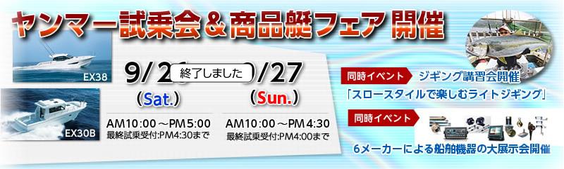 2015/9/26（土）・27（日）ヤンマー試乗会＆商品艇フェアは終了しました