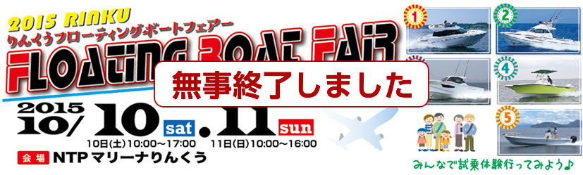 2015/10/10（土）・11（日）りんくうフローティングボートフェアーは終了しました