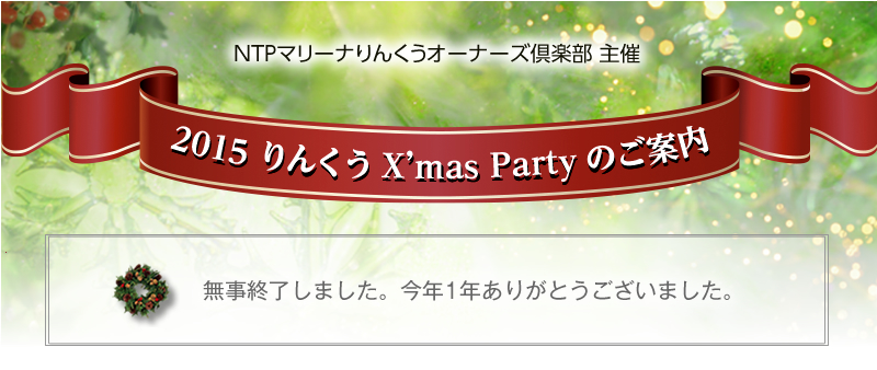 12/12（土）2015りんくう クリスマスパーティー　終了しました