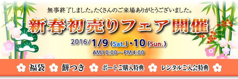 マリーナりんくう:2016/1/9（土）・10（日）新春初売りフェアは終了しました