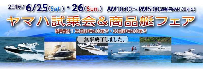 マリーナりんくう:2016/6/25（土）・26（日）ヤマハ試乗会＆商品艇フェアは終了しました